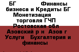  БГ/SBLC/MT760,Финансы бизнеса и Кредиты,БГ Монетизация,MT700,торговля ГЧП - Ростовская обл., Азовский р-н, Азов г. Услуги » Бухгалтерия и финансы   